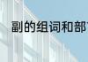 副的组词和部首　副的多音字组词