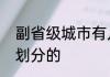副省级城市有几个　副省级城市怎么划分的