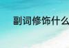 副词修饰什么　副词修饰什么词