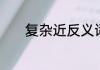 复杂近反义词　复杂的反义词