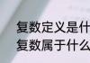 复数定义是什么意思　什么是复数，复数属于什么数