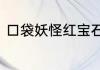 口袋妖怪红宝石遗忘的技能怎么回忆