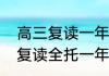 高三复读一年学费需要多少钱　高三复读全托一年大概多少钱