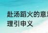 赴汤蹈火的意思是什么　赴汤蹈火道理引申义