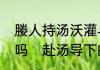 媵人持汤沃灌与赴汤蹈火中的汤一样吗　赴汤导下的汤的意思