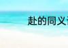赴的同义词　赴字的演变