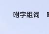 咐字组词　咐字可以组什么词
