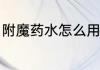 附魔药水怎么用　暗黑4技能怎么附魔