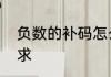 负数的补码怎么求　负数的补码怎么求