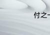 付之一次的意思