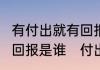 有付出就有回报是谁说的?有付出就有回报是谁　付出就会有回报如何辩论