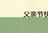 父亲节快乐送什么礼物