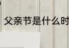 父亲节是什么时候　父亲节什么时候