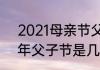 2021母亲节父亲节几月几号　2021年父子节是几月几号