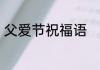 父爱节祝福语　父亲节经典祝福语录