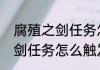 腐殖之剑任务怎么开启　原神腐殖之剑任务怎么触发