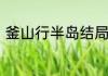 釜山行半岛结局　釜山行崔宇植结局