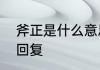 斧正是什么意思　对方说请斧正怎么回复