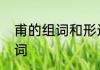 甫的组词和形近字　甫首组成新字组词