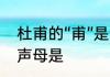 杜甫的“甫”是读“pu”还是“fu”　甫的声母是