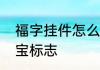 福字挂件怎么做　福是什么牌子的珠宝标志