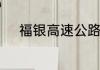 福银高速公路指的是哪里到哪里