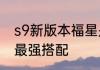 s9新版本福星是什么阵容　福星阵容最强搭配