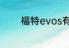 福特evos有双层隔音玻璃吗
