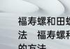 福寿螺和田螺有什么区别，区别的方法　福寿螺和田螺有什么区别，区别的方法