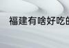 福建有啥好吃的特产　福州市特产