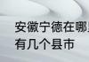 安徽宁德在哪里　福建省宁德市下属有几个县市