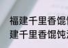 福建千里香馄饨的配料怎么做啊　福建千里香馄饨汤料配方