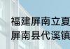 福建屏南立夏吃什么　福建省宁德市屏南县代溪镇南中路邮编是什么