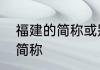 福建的简称或别称是什么　福建字母简称