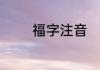 福字注音　（福）字是几声