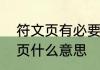 符文页有必要买吗　LOL额外的符文页什么意思