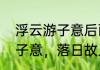 浮云游子意后面一句是什么　浮云游子意，落日故人情的意思和修辞手法