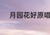 月园花好原唱　明月照人还歌词