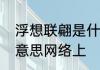 浮想联翩是什么意思　浮想联翩什么意思网络上
