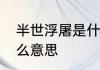 半世浮屠是什么意思　七阶浮屠是什么意思