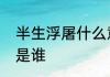 半生浮屠什么意思　青珂浮屠的浮屠是谁