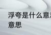 浮夸是什么意思　浮夸这个词是什么意思
