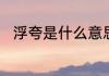 浮夸是什么意思　浮夸是什么意思
