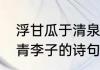 浮甘瓜于清泉沉朱李于寒水什么意思　青李子的诗句