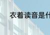 衣着读音是什么　衣服的复韵母