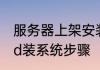 服务器上架安装流程　服务器配置raid装系统步骤