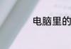 电脑里的服务器是什么