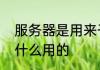 服务器是用来干什么的　服务器是干什么用的