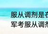 服从调剂是在同一专业组里调剂吗　军考服从调剂是在什么范围内调剂