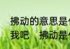 拂动的意思是什么，有谁知道，告诉我吧　拂动是什么意思